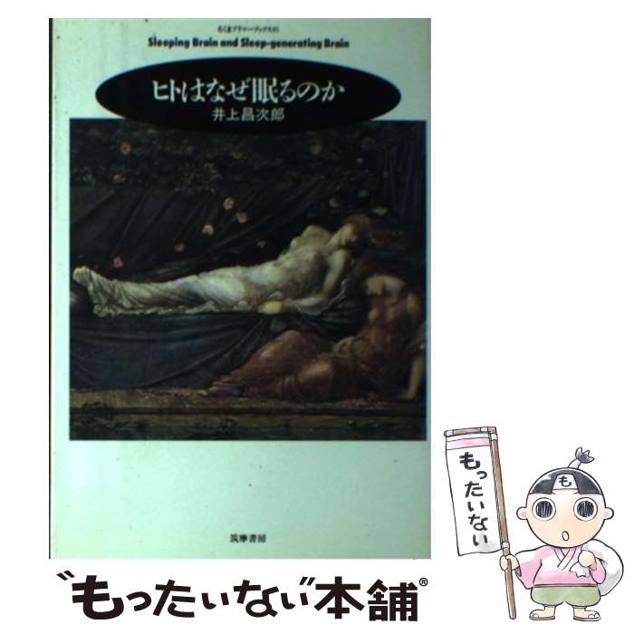 【中古】 ヒトはなぜ眠るのか / 井上 昌次郎 / 筑摩書房 [単行本]【メール便送料無料】【あす楽対応】