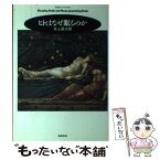 【中古】 ヒトはなぜ眠るのか / 井上 昌次郎 / 筑摩書房 [単行本]【メール便送料無料】【あす楽対応】