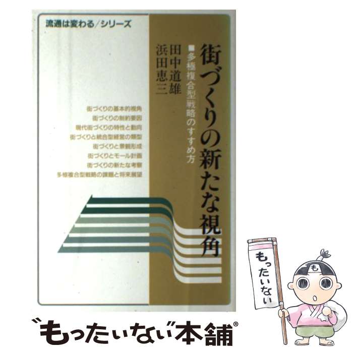 【中古】 街づくりの新たな視角 / 田中 道雄, 浜田 恵三 / 中央経済グループパブリ...