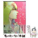 【中古】 宇田川町で待っててよ / 秀良子 / 祥伝社 コミック 【メール便送料無料】【あす楽対応】