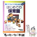 【中古】 働くママ＆パパのためのはじめての保育園 改訂版 / 保育園を考える親の会 / 主婦と生活社 単行本 【メール便送料無料】【あす楽対応】