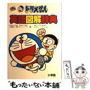 【中古】 ドラえもん英語図解辞典 オールカラー / 五島 正一郎, ウィン グン / 小学館 単行本 【メール便送料無料】【あす楽対応】