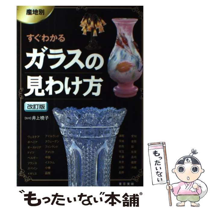  産地別すぐわかるガラスの見わけ方 改訂版 / 東京美術 / 東京美術 