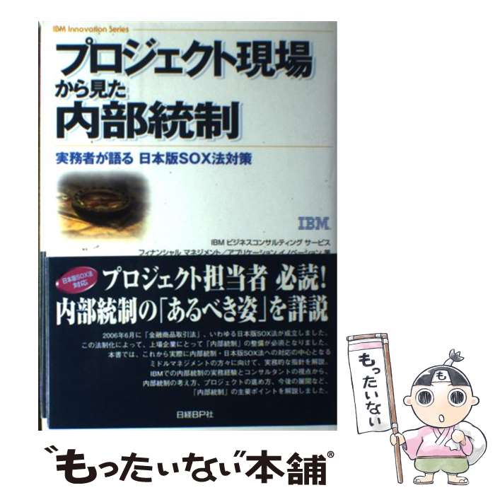 【中古】 プロジェクト現場から見た内部統制 実務者が語る日本版SOX法対策 / IBMビジネスコンサルティングサービスフ IBMビジネスコン / [単行本]【メール便送料無料】【あす楽対応】