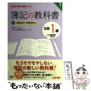 【中古】 簿記の教科書日商1級商業簿記 会計学 1（損益会計 資産会計編） / TAC出版開発グループ, 滝澤 ななみ / TAC出版 単行本 【メール便送料無料】【あす楽対応】