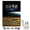 【中古】 会計英語 Communication for account 改訂版 / ダニエル ドーラン, 橋本 尚 / 同文舘出版 単行本 【メール便送料無料】【あす楽対応】