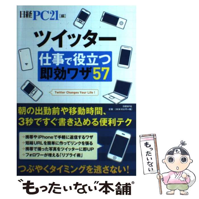 【中古】 ツイッター仕事で役立つ即効ワザ57 / 日経PC21 / 日経BP [単行本]【メール便送料無料】【あす楽対応】