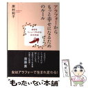  アラフォーからもっと幸せになるためのルール 自分をリニューアルする41の方法 / 原村和子 / 学研プラス 