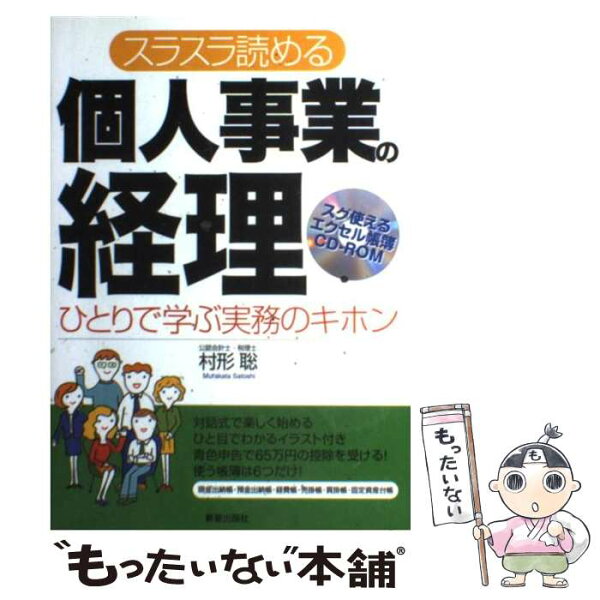 中古 スラスラ読める個人事業の経理ひとりで学ぶ実務のキホン改訂第2版/村形聡/新星出版社 単行本 メール便 あす楽対応