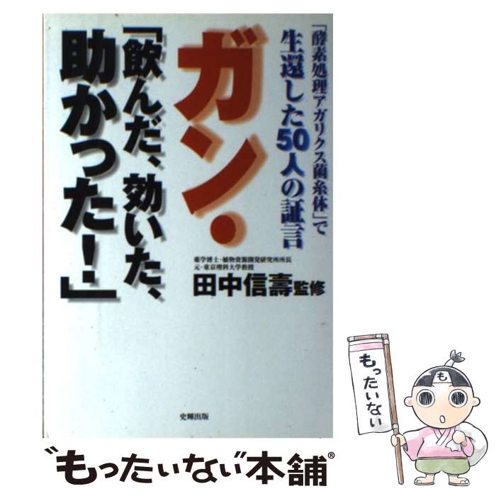 【中古】 ガン・「飲んだ、効いた