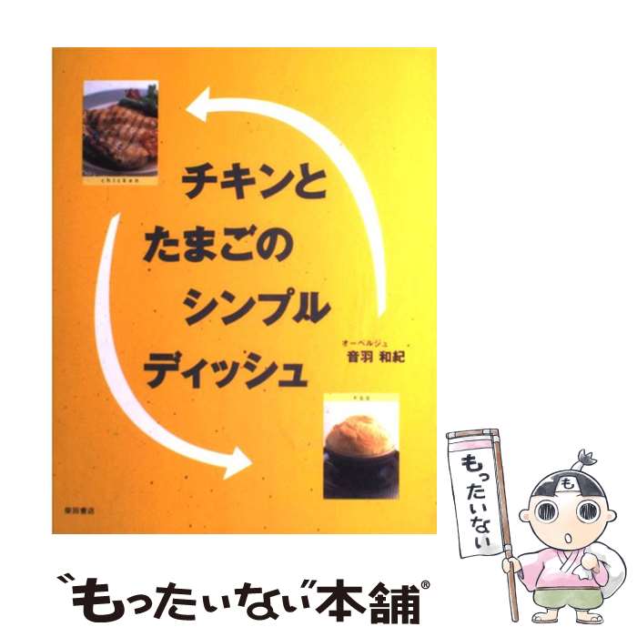 【中古】 チキンとたまごのシンプルディッシュ / 音羽 和紀 / 柴田書店 [単行本]【メール便送料無料】..