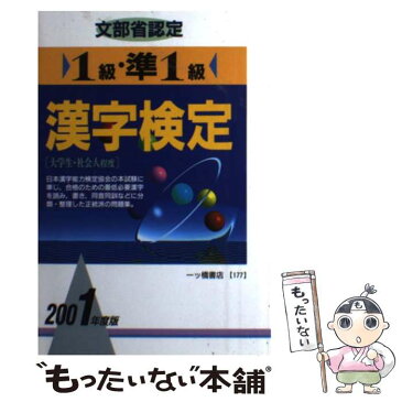 【中古】 漢字検定 文部省認定 1級・準1級　〔2001年度版 / 漢字検定指導研究会 / 一ツ橋書店 [単行本]【メール便送料無料】【あす楽対応】