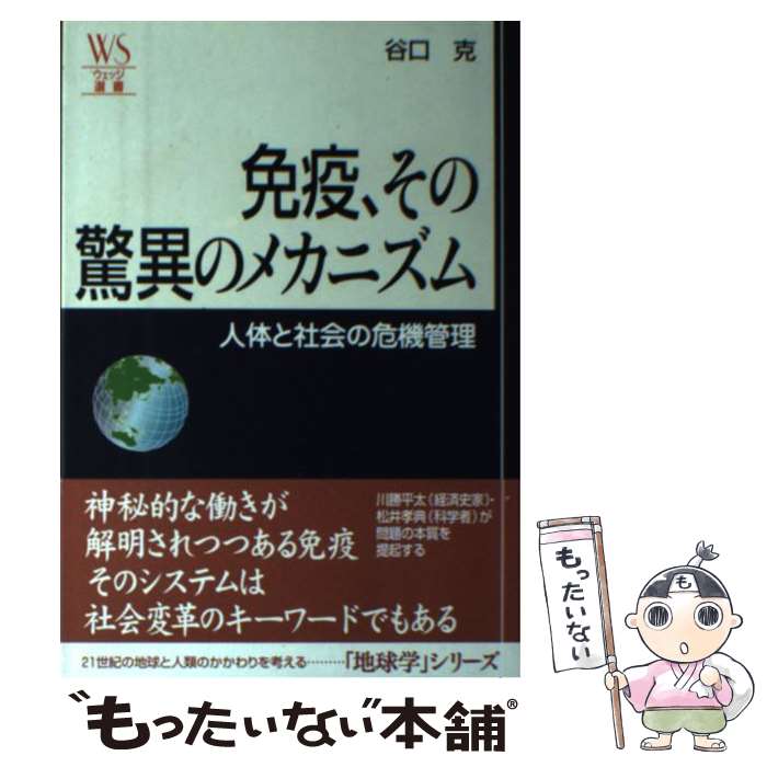 【中古】 免疫、その驚異のメカニズム 人体と社会の危機管理 / 谷口 克 / ウェッジ [単行本]【メール便送料無料】【あす楽対応】