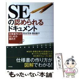 【中古】 SEの認められるドキュメント 仕様書作りのはじめ方・進め方 / 岡田 泰子, 秋本 芳伸, A5 / 技術評論社 [単行本（ソフトカバー）]【メール便送料無料】【あす楽対応】