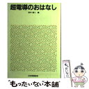 著者：田中 昭二出版社：日本規格協会サイズ：単行本ISBN-10：4542901793ISBN-13：9784542901797■こちらの商品もオススメです ● 超電導のはなし / 原 宏 / 日刊工業新聞社 [単行本] ■通常24時間以内に出荷可能です。※繁忙期やセール等、ご注文数が多い日につきましては　発送まで48時間かかる場合があります。あらかじめご了承ください。 ■メール便は、1冊から送料無料です。※宅配便の場合、2,500円以上送料無料です。※あす楽ご希望の方は、宅配便をご選択下さい。※「代引き」ご希望の方は宅配便をご選択下さい。※配送番号付きのゆうパケットをご希望の場合は、追跡可能メール便（送料210円）をご選択ください。■ただいま、オリジナルカレンダーをプレゼントしております。■お急ぎの方は「もったいない本舗　お急ぎ便店」をご利用ください。最短翌日配送、手数料298円から■まとめ買いの方は「もったいない本舗　おまとめ店」がお買い得です。■中古品ではございますが、良好なコンディションです。決済は、クレジットカード、代引き等、各種決済方法がご利用可能です。■万が一品質に不備が有った場合は、返金対応。■クリーニング済み。■商品画像に「帯」が付いているものがありますが、中古品のため、実際の商品には付いていない場合がございます。■商品状態の表記につきまして・非常に良い：　　使用されてはいますが、　　非常にきれいな状態です。　　書き込みや線引きはありません。・良い：　　比較的綺麗な状態の商品です。　　ページやカバーに欠品はありません。　　文章を読むのに支障はありません。・可：　　文章が問題なく読める状態の商品です。　　マーカーやペンで書込があることがあります。　　商品の痛みがある場合があります。