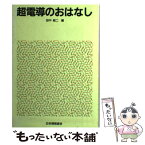 【中古】 超電導のおはなし / 田中 昭二 / 日本規格協会 [単行本]【メール便送料無料】【あす楽対応】