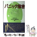 【中古】 パニック障害 / 貝谷 久宣, 不安 抑うつ臨床研究会 / 日本評論社 単行本 【メール便送料無料】【あす楽対応】