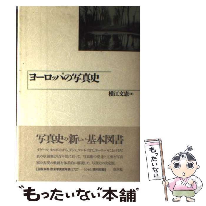 【中古】 ヨーロッパの写真史 / 横江 文憲 / 白水社 [単行本]【メール便送料無料】【あす楽対応】