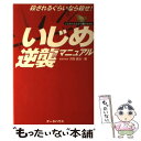 【中古】 いじめ逆襲マニュアル 殺されるぐらいなら殺せ！ / 河西 善治 / データハウス [単行本]【メール便送料無料】【あす楽対応】