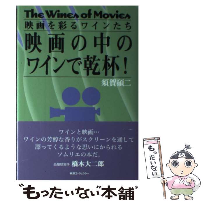 【中古】 映画の中のワインで乾杯 / 須賀 碩二 / 東急エージェンシー [単行本]【メール便送料無料】【あす楽対応】