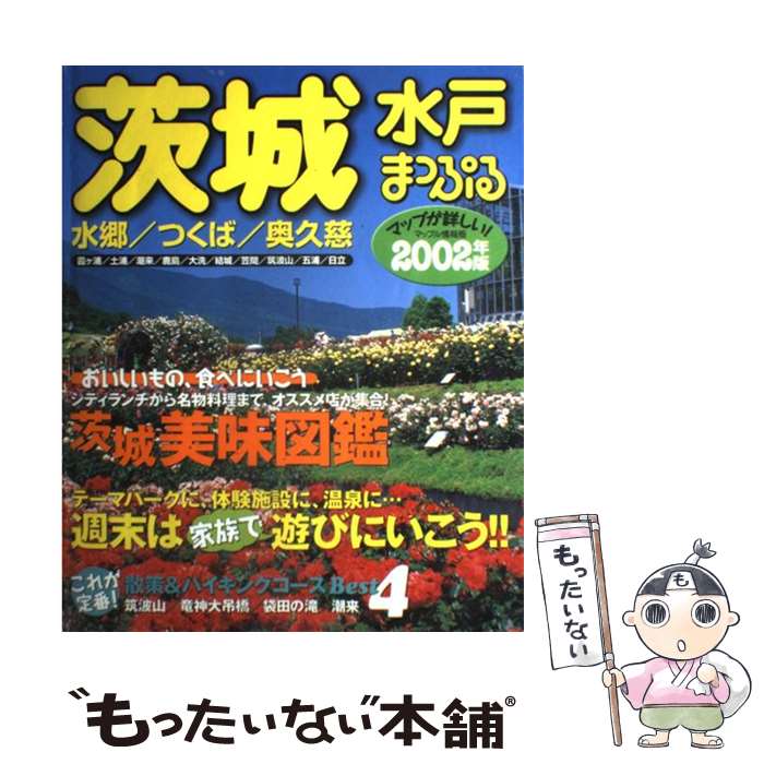 【中古】 茨城（2002年版） / 昭文社 / 昭文社 [大型本]【メール便送料無料】【最短翌日配達対応】