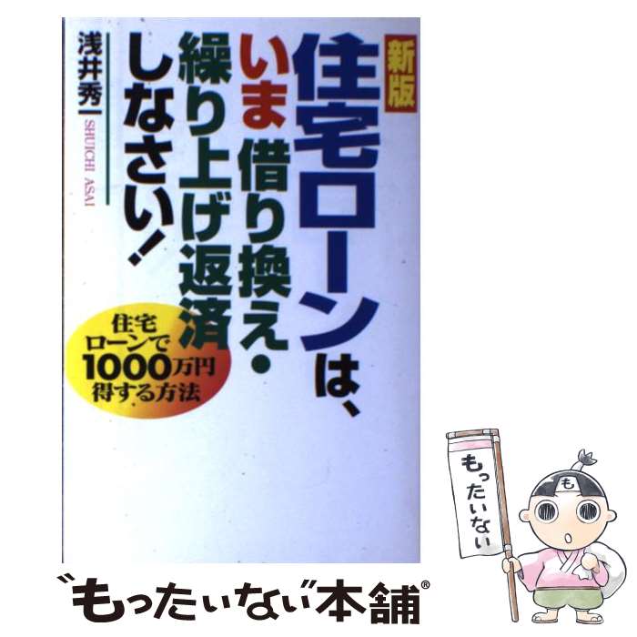 【中古】 住宅ローンは、いま借り換え・繰り上げ返済しなさい！