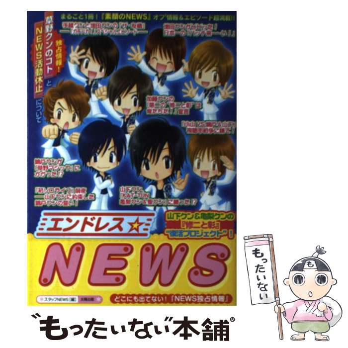 【中古】 エンドレス・NEWS / スタッフNEWS / 太陽出版 [単行本]【メール便送料無料】【最短翌日配達対応】