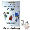 著者：今泉 久美出版社：文化出版局サイズ：単行本（ソフトカバー）ISBN-10：4579212029ISBN-13：9784579212026■通常24時間以内に出荷可能です。※繁忙期やセール等、ご注文数が多い日につきましては　発送まで48時間かかる場合があります。あらかじめご了承ください。 ■メール便は、1冊から送料無料です。※宅配便の場合、2,500円以上送料無料です。※あす楽ご希望の方は、宅配便をご選択下さい。※「代引き」ご希望の方は宅配便をご選択下さい。※配送番号付きのゆうパケットをご希望の場合は、追跡可能メール便（送料210円）をご選択ください。■ただいま、オリジナルカレンダーをプレゼントしております。■お急ぎの方は「もったいない本舗　お急ぎ便店」をご利用ください。最短翌日配送、手数料298円から■まとめ買いの方は「もったいない本舗　おまとめ店」がお買い得です。■中古品ではございますが、良好なコンディションです。決済は、クレジットカード、代引き等、各種決済方法がご利用可能です。■万が一品質に不備が有った場合は、返金対応。■クリーニング済み。■商品画像に「帯」が付いているものがありますが、中古品のため、実際の商品には付いていない場合がございます。■商品状態の表記につきまして・非常に良い：　　使用されてはいますが、　　非常にきれいな状態です。　　書き込みや線引きはありません。・良い：　　比較的綺麗な状態の商品です。　　ページやカバーに欠品はありません。　　文章を読むのに支障はありません。・可：　　文章が問題なく読める状態の商品です。　　マーカーやペンで書込があることがあります。　　商品の痛みがある場合があります。