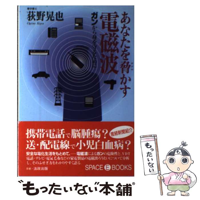 【中古】 あなたを脅かす電磁波 ガンから身を守るために / 