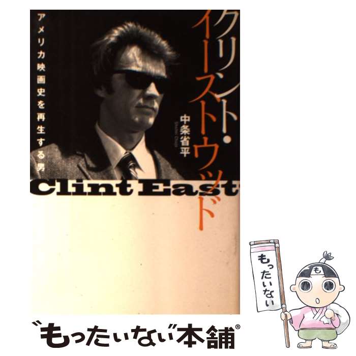 【中古】 クリント イーストウッド / 中条 省平 / 朝日新聞出版 単行本 【メール便送料無料】【最短翌日配達対応】