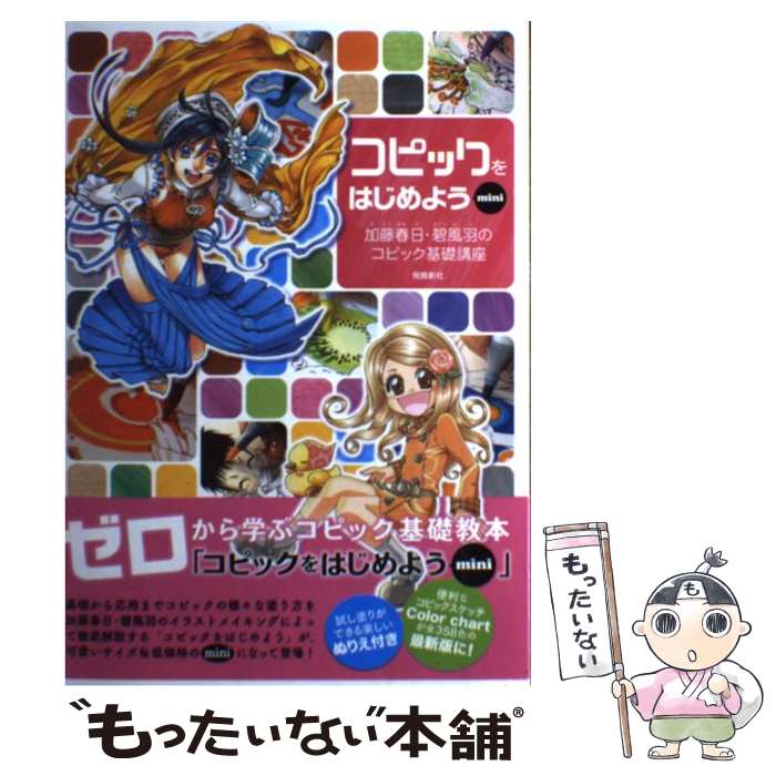 【中古】 コピックをはじめようmini 加藤春日 碧風羽のコピック基礎講座 / 加藤春日, 碧風羽 / 飛鳥新社 単行本 【メール便送料無料】【あす楽対応】