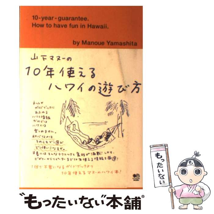  山下マヌーの10年使えるハワイの遊び方 / 山下 マヌー / エイ出版社 