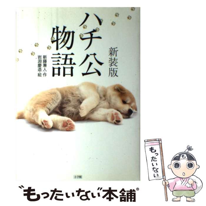 【中古】 ハチ公物語 新装版 / 新藤 兼人, 岩淵 慶造 / 小学館 [単行本]【メール便送料無料】【あす楽対応】