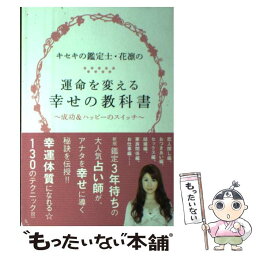 【中古】 キセキの鑑定士・花凛の運命を変える幸せの教科書 成功＆ハッピーのスイッチ / 花凛 / 飛鳥新社 [単行本]【メール便送料無料】【あす楽対応】