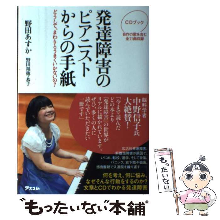 【中古】 発達障害のピアニストからの手紙 どうして まわりとうまくいかないの / 野田あすか / アスコム [単行本 ソフトカバー ]【メール便送料無料】【あす楽対応】