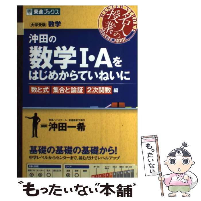 【中古】 沖田の数学1・Aをはじめからていねいに 大学受験 数と式集合と論証2次関数編 / 沖田 一希 / ナガセ [単行本（ソフトカバー）]【メール便送料無料】【あす楽対応】