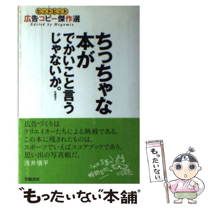 【中古】 ちっちゃな本が でかいこと言うじゃないか。 ヒットヒット広告コピー傑作選 / メガミックス / 学陽書房 単行本 【メール便送料無料】【あす楽対応】