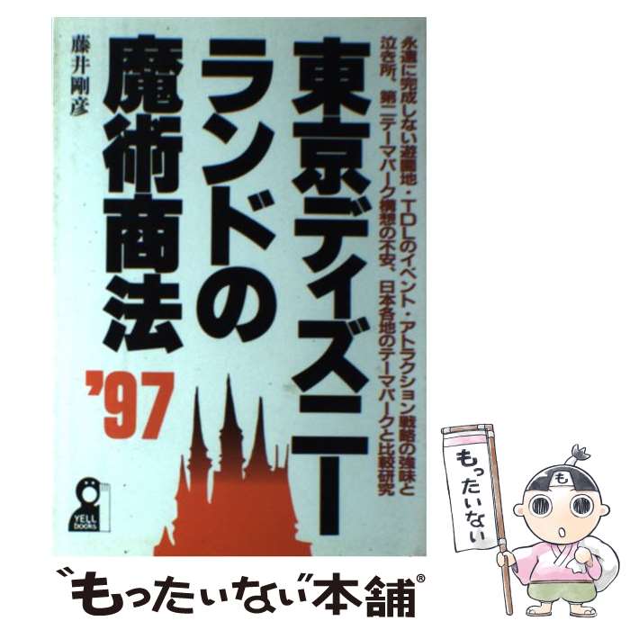 【中古】 東京ディズニーランドの魔術商法 ’97 / 藤井 剛彦 / エール出版社 [単行本]【メール便送料無料】【あす楽対応】