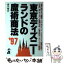 【中古】 東京ディズニーランドの魔術商法 ’97 / 藤井 剛彦 / エール出版社 [単行本]【メール便送料無料】【あす楽対応】