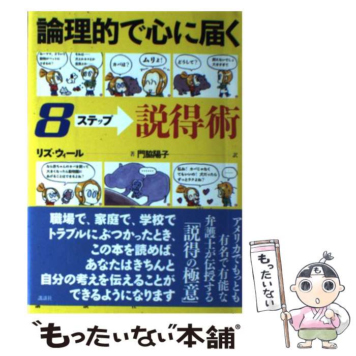 【中古】 論理的で心に届く8ステップ説得術 / リズ ウィール, Lis Wiehl, 門脇 陽子 / 講談社 [単行本]..