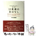 【中古】 アストロカウンセラー・まーさの12星座のおはなし MARTHA　AND　HER　FRIENDS / 内田 真朝 / メトロポリタン [単行本]【メール便送料無料】【あす楽対応】