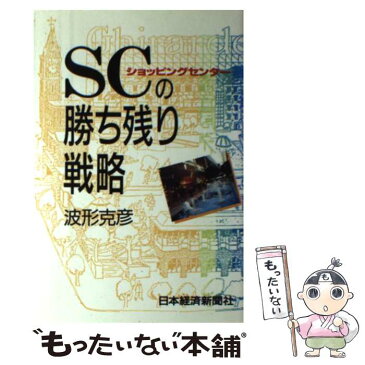 【中古】 SC（ショッピングセンター）の勝ち残り戦略 / 波形 克彦 / 日経 [単行本]【メール便送料無料】【あす楽対応】