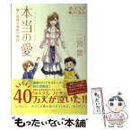 【中古】 本当の愛 僕と奇妙な家族の物語 / 二宮 景 / ワニブックス [単行本（ソフトカバー）]【メール便送料無料】【あす楽対応】