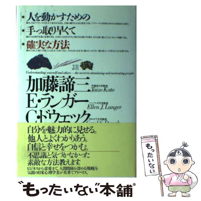  人を動かすための手っ取り早くて確実な方法 / 加藤 諦三 / PHP研究所 