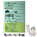 【中古】 人を動かすための手っ取り早くて確実な方法 / 加藤 諦三 / PHP研究所 [単行本]【メール便送料無料】【あす楽対応】