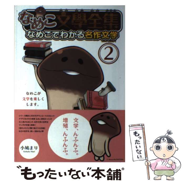 【中古】 なめこ文學全集 なめこで