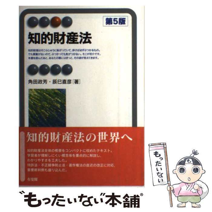 【中古】 知的財産法第5版 / 角田 政芳, 辰巳 直彦 / 有斐閣 [単行本（ソフトカバー）]【メール便送料無料】【最短翌日配達対応】