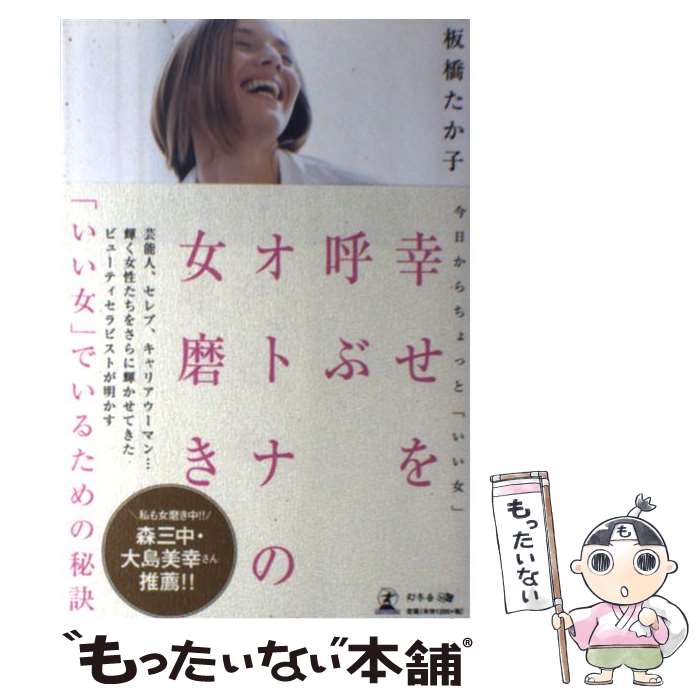 【中古】 幸せを呼ぶオトナの女磨き 今日からちょっと「いい女」 / 板橋たか子 / 幻冬舎 単行本（ソフトカバー） 【メール便送料無料】【あす楽対応】