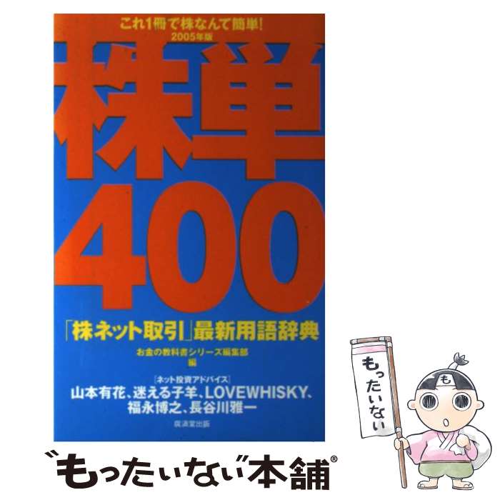 【中古】 株単400 「株ネット取引」最新用語辞典 2005年版 / お金の教科書シリーズ編集部 / 廣済堂出版 単行本 【メール便送料無料】【あす楽対応】