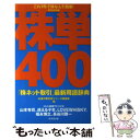  株単400 「株ネット取引」最新用語辞典 2005年版 / お金の教科書シリーズ編集部 / 廣済堂出版 